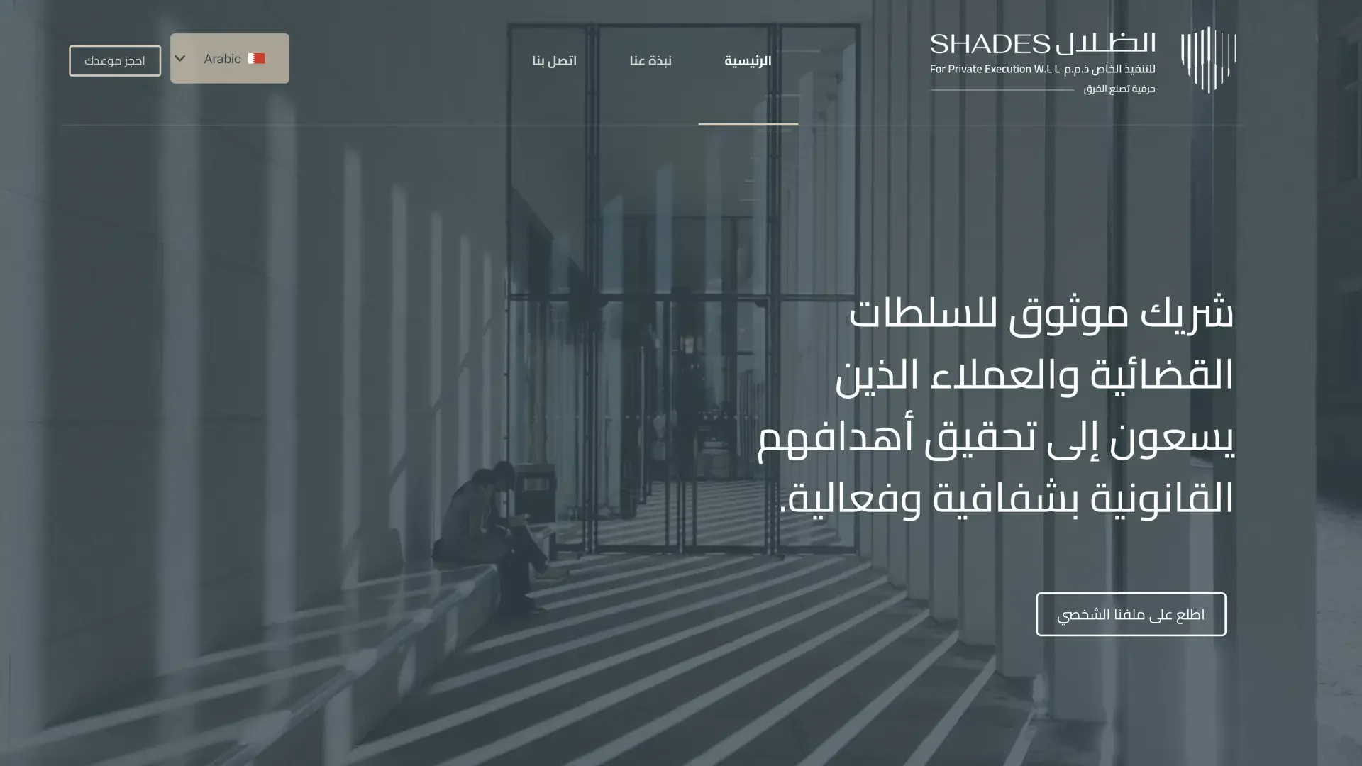 Shades Bailiff website homepage in Arabic with a colonnade photo and charcoal-blue overlay